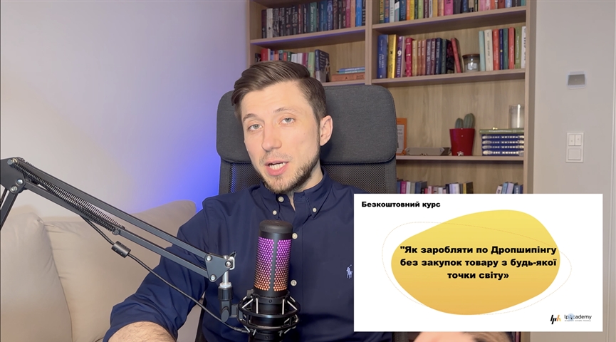 Безкоштовний курс - Як заробляти по Дропшипінгу без закупок товару з будь-якої точки світу