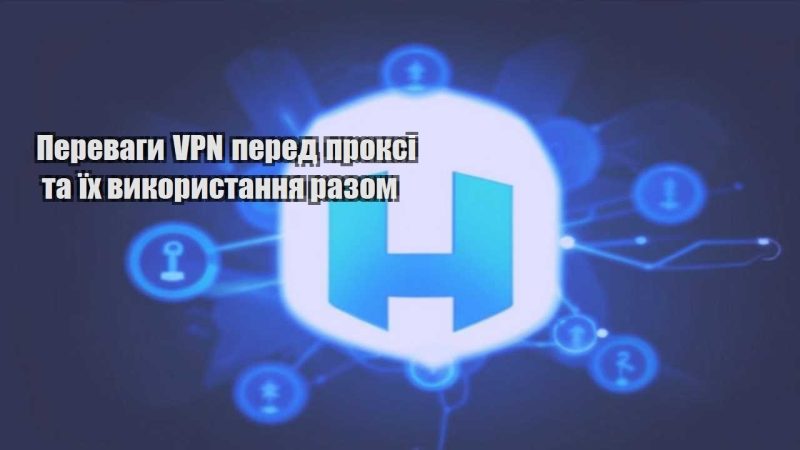 perevagy vpn pered proksi ta yih vykorystannya razom