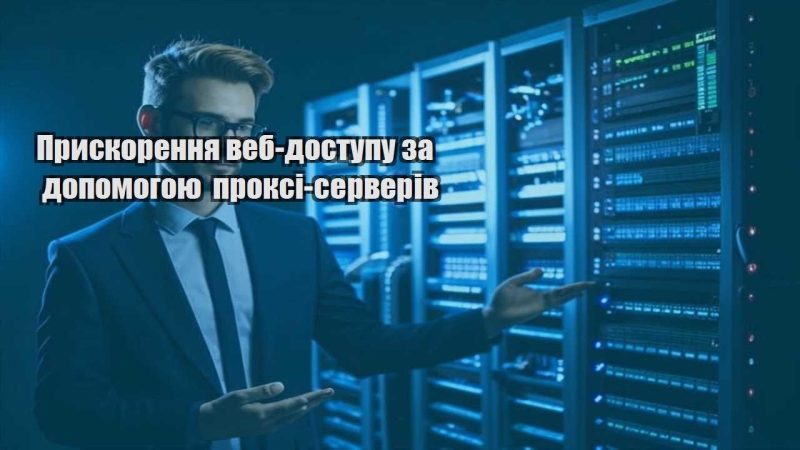 pryskorennya veb dostupu za dopomogoyu proksi serveriv