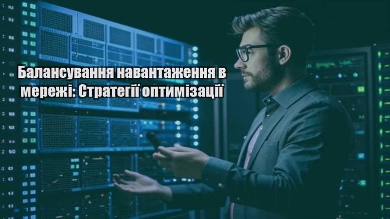 balansuvannya navantazhennya v merezhi strategiyi optymizacziyi