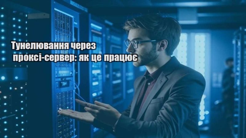 tunelyuvannya cherez proksi server yak cze praczyuye