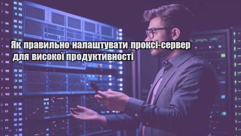 yak pravylno nalashtuvaty proksi server dlya vysokoyi produktyvnosti