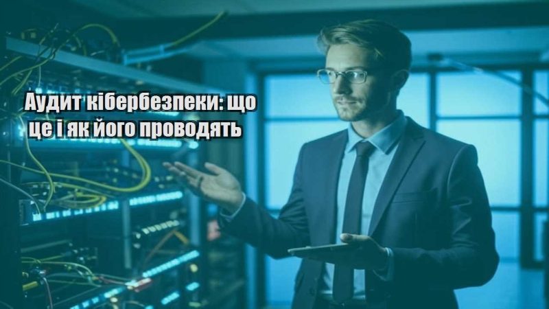audyt kiberbezpeky shho cze i yak jogo provodyat