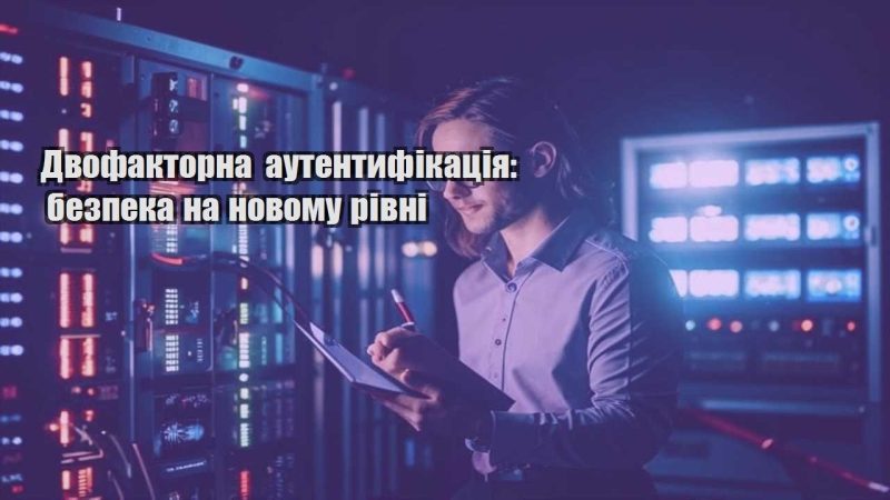 dvofaktorna autentyfikacziya bezpeka na novomu rivni