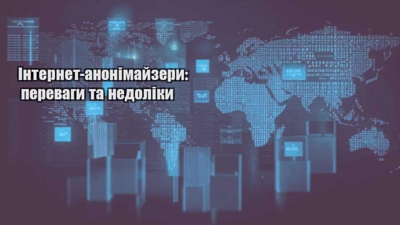 internet anonimajzery perevagy ta nedoliky