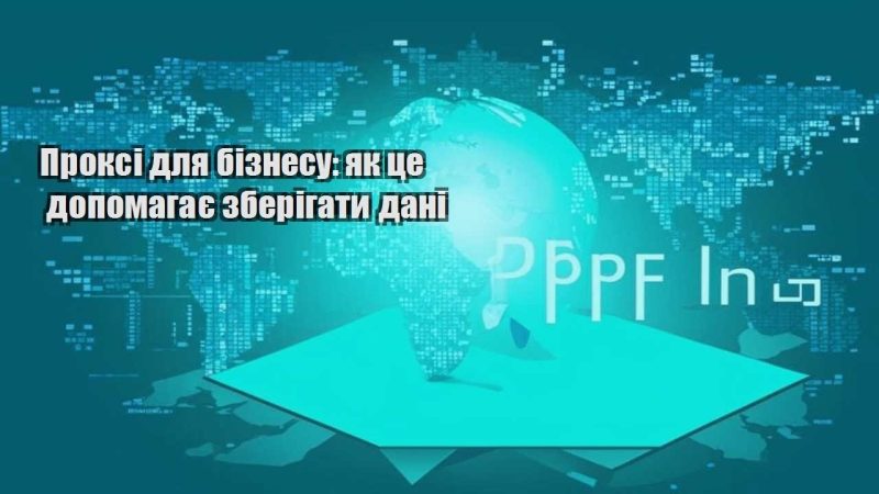 proksi dlya biznesu yak cze dopomagaye zberigaty dani