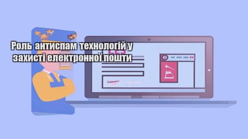 rol antyspam tehnologij u zahysti elektronnoyi poshty