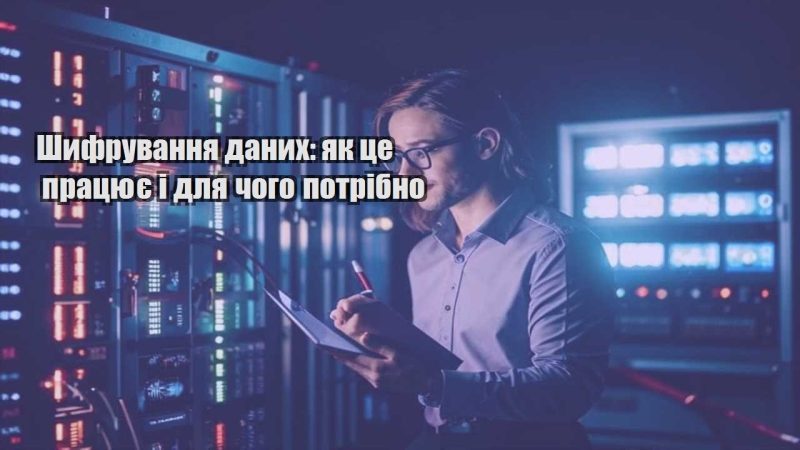 shyfruvannya danyh yak cze praczyuye i dlya chogo potribno