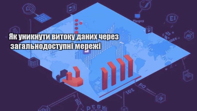 yak unyknuty vytoku danyh cherez zagalnodostupni merezhi