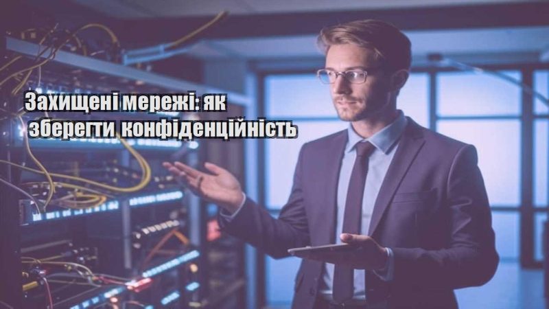 zahyshheni merezhi yak zberegty konfidenczijnist
