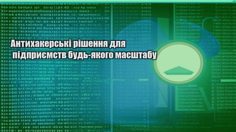 antyhakerski rishennya dlya pidpryyemstv bud yakogo masshtabu