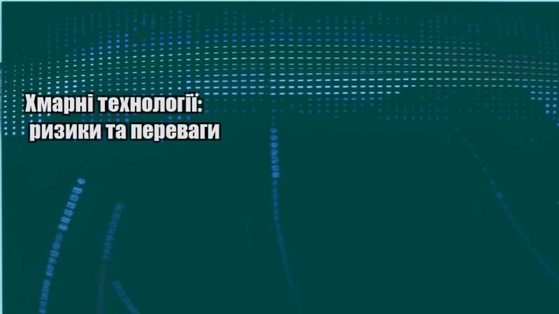 hmarni tehnologiyi ryzyky ta perevagy