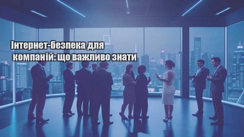 internet bezpeka dlya kompanij shho vazhlyvo znaty