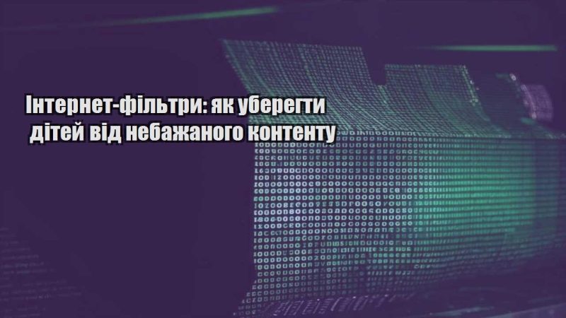 internet filtry yak uberegty ditej vid nebazhanogo kontentu
