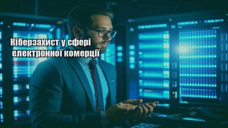 kiberzahyst u sferi elektronnoyi komercziyi