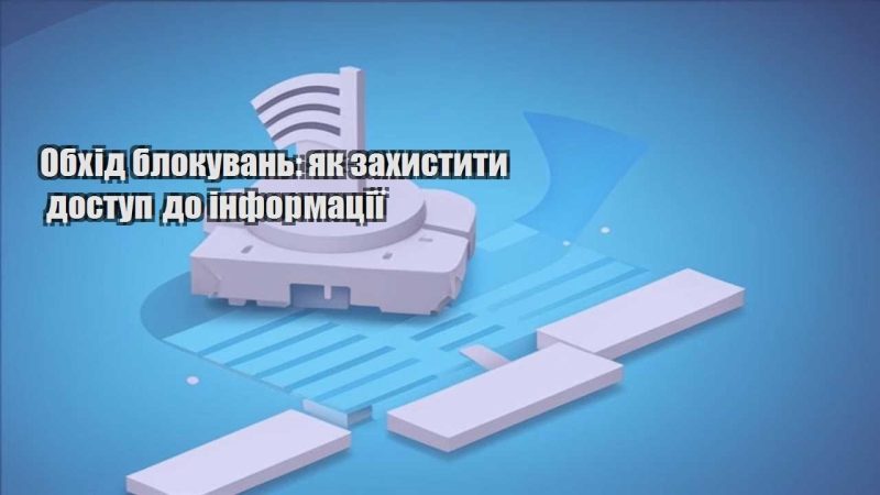 obhid blokuvan yak zahystyty dostup do informacziyi