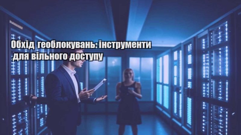 obhid geoblokuvan instrumenty dlya vilnogo dostupu