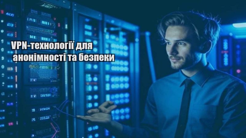 vpn tehnologiyi dlya anonimnosti ta bezpeky