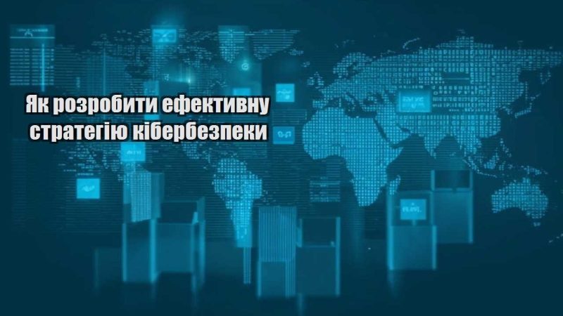 yak rozrobyty efektyvnu strategiyu kiberbezpeky