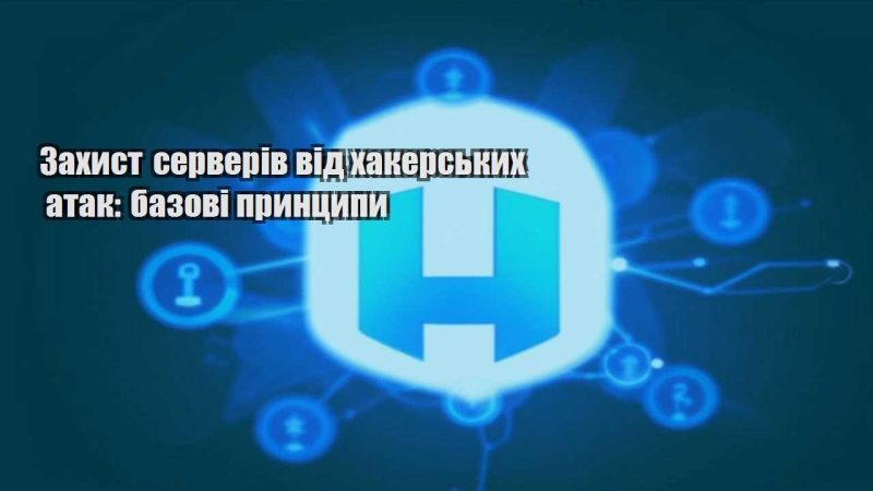 zahyst serveriv vid hakerskyh atak bazovi prynczypy