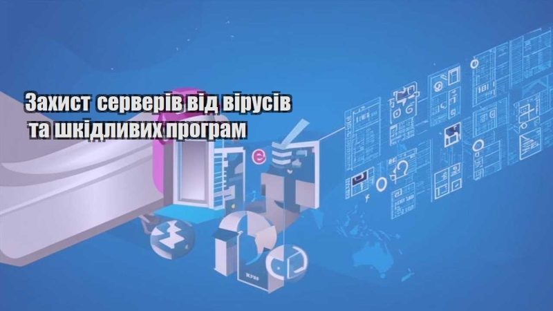 zahyst serveriv vid virusiv ta shkidlyvyh program