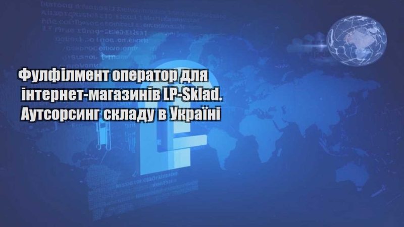 fulfilment operator dlya internet magazyniv lp sklad. autsorsyng skladu v ukrayini