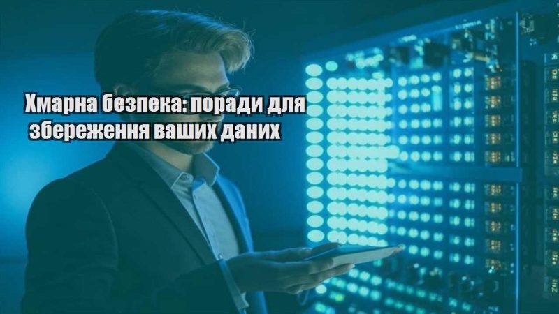 hmarna bezpeka porady dlya zberezhennya vashyh danyh