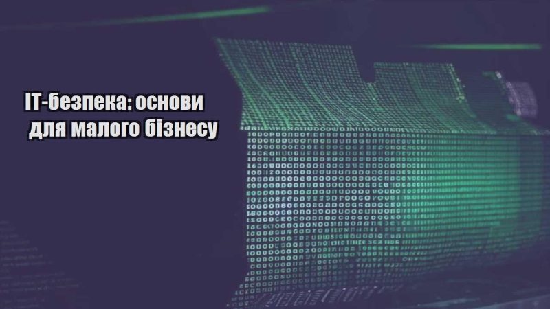 it bezpeka osnovy dlya malogo biznesu