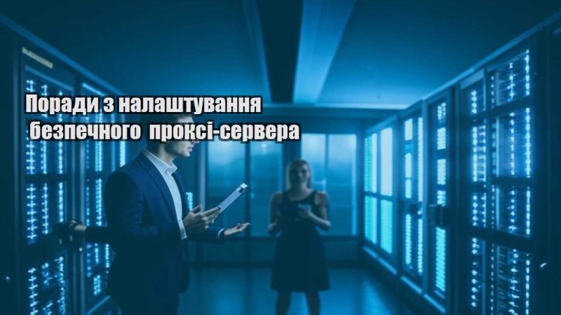 porady z nalashtuvannya bezpechnogo proksi servera