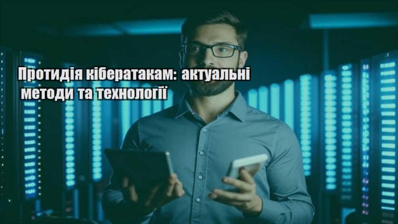 protydiya kiberatakam aktualni metody ta tehnologiyi