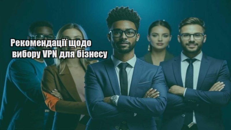 rekomendacziyi shhodo vyboru vpn dlya biznesu