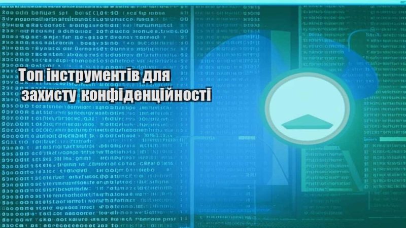 top instrumentiv dlya zahystu konfidenczijnosti