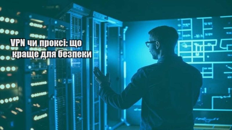 vpn chy proksi shho krashhe dlya bezpeky