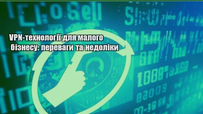 vpn tehnologiyi dlya malogo biznesu perevagy ta nedoliky
