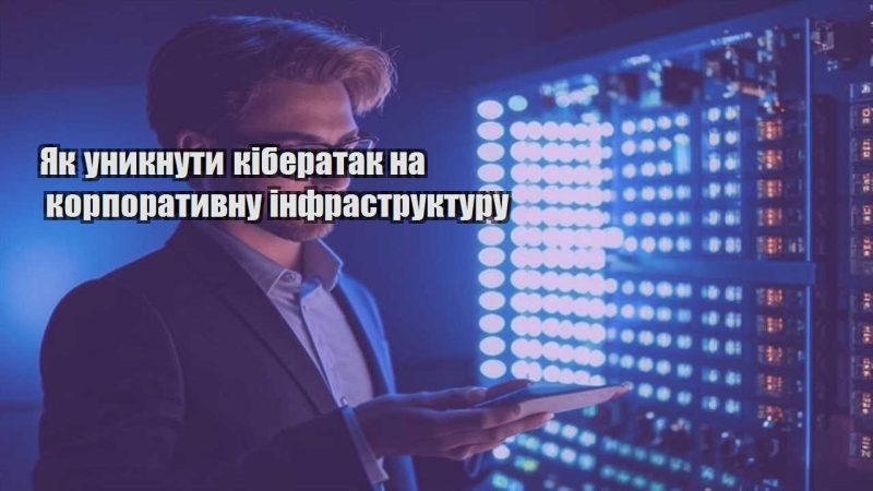 yak unyknuty kiberatak na korporatyvnu infrastrukturu