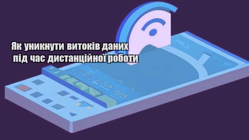 yak unyknuty vytokiv danyh pid chas dystanczijnoyi roboty