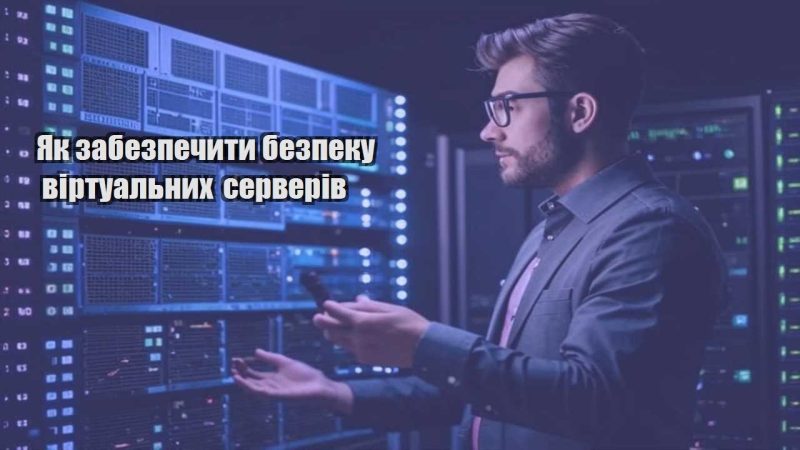 yak zabezpechyty bezpeku virtualnyh serveriv