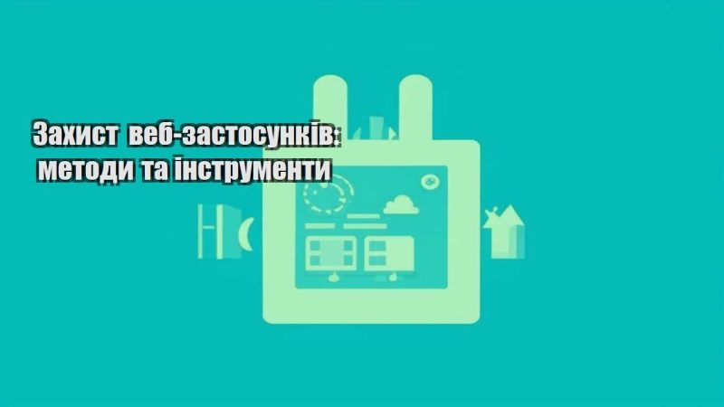 zahyst veb zastosunkiv metody ta instrumenty