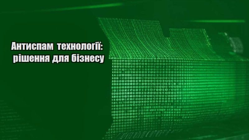 antyspam tehnologiyi rishennya dlya biznesu