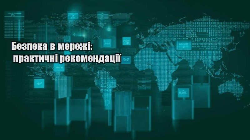bezpeka v merezhi praktychni rekomendacziyi