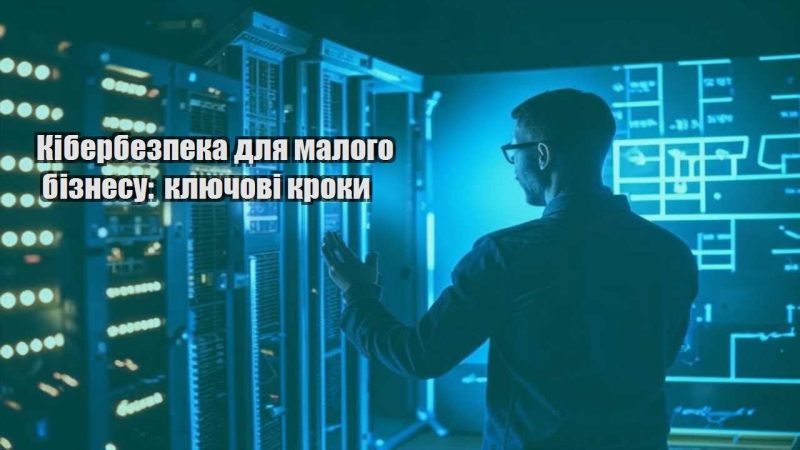 kiberbezpeka dlya malogo biznesu klyuchovi kroky