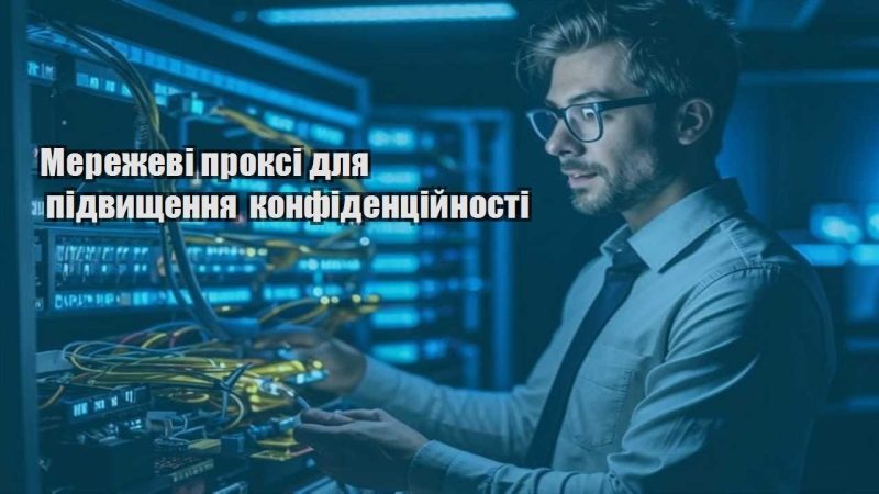 merezhevi proksi dlya pidvyshhennya konfidenczijnosti
