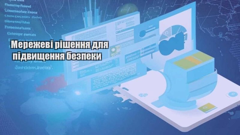 merezhevi rishennya dlya pidvyshhennya bezpeky