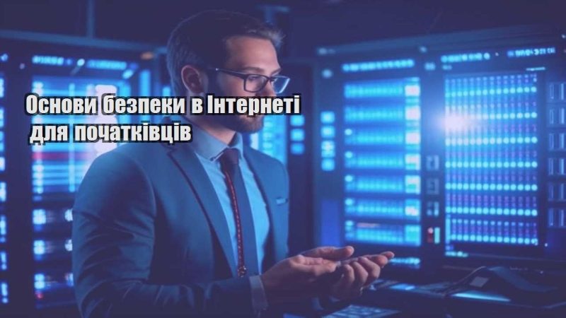 osnovy bezpeky v interneti dlya pochatkivcziv