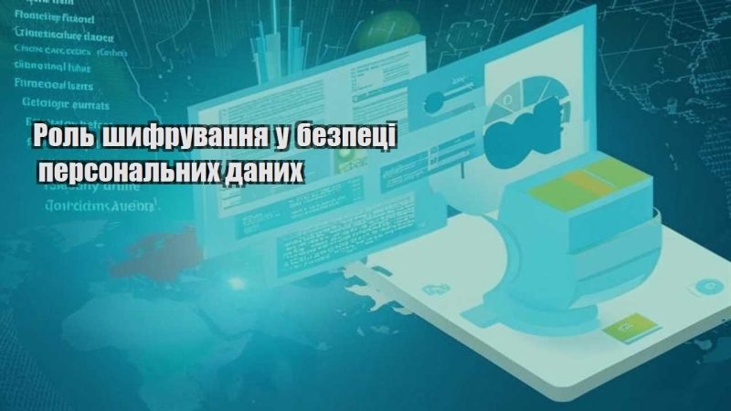 rol shyfruvannya u bezpeczi personalnyh danyh