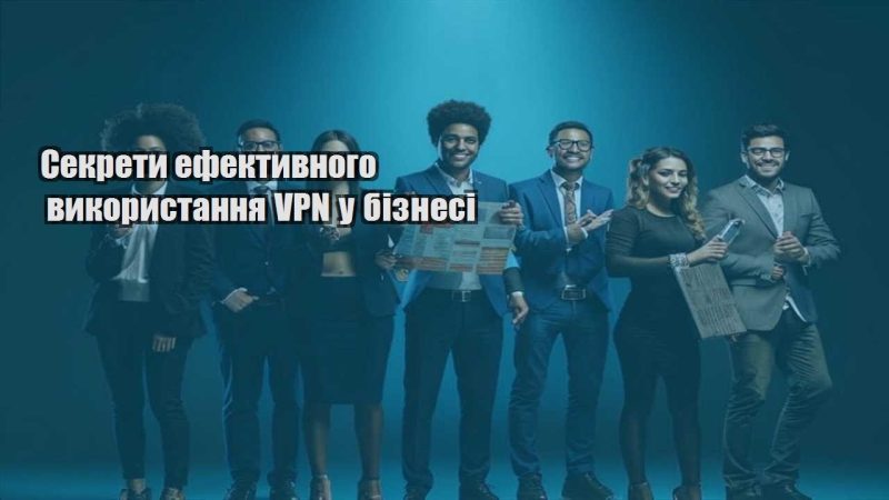 sekrety efektyvnogo vykorystannya vpn u biznesi