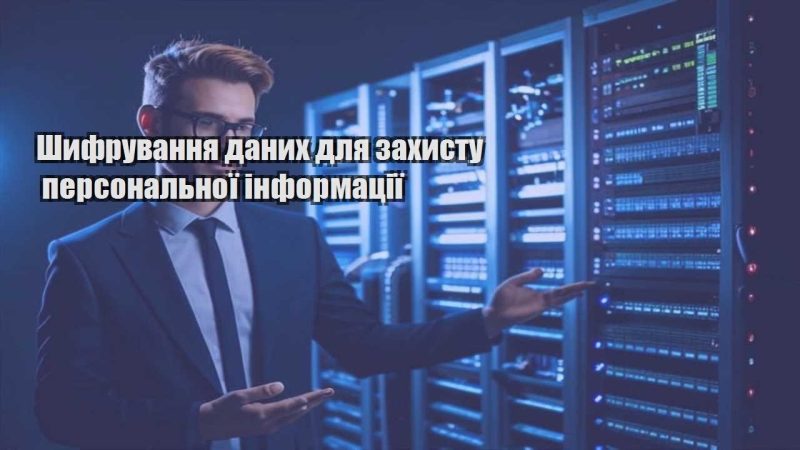 shyfruvannya danyh dlya zahystu personalnoyi informacziyi