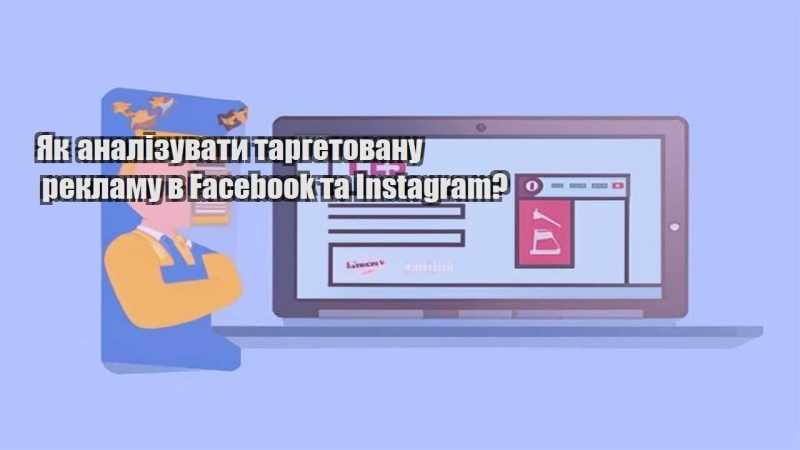 yak analizuvaty targetovanu reklamu v facebook ta instagram