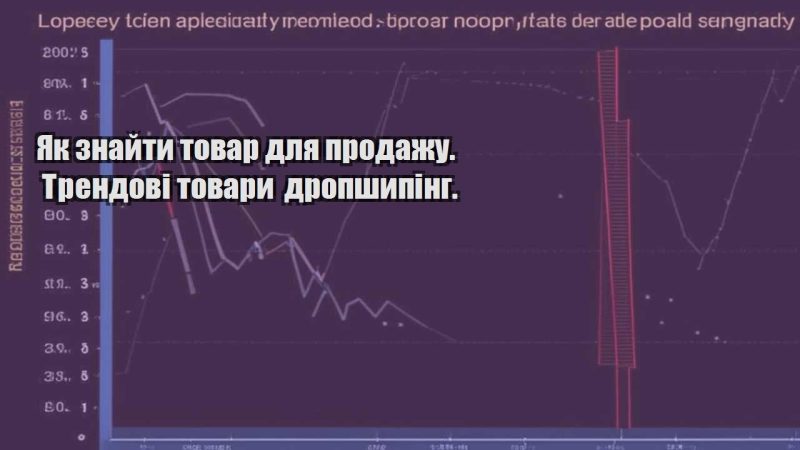 yak znajty tovar dlya prodazhu. trendovi tovary dropshyping