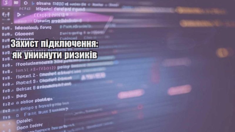 zahyst pidklyuchennya yak unyknuty ryzykiv